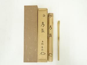 竹茶杓（銘：常盤）（大徳寺松長剛山箱書）